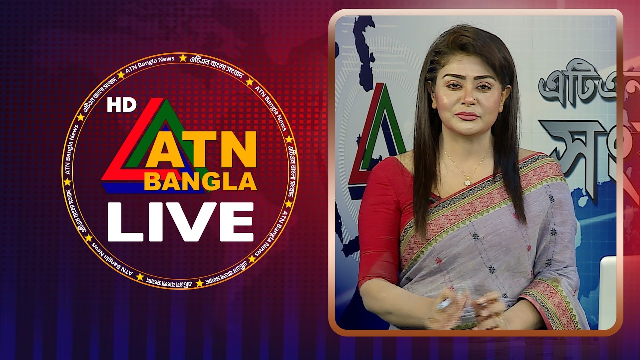 LIVE🔴এটিএন বাংলার সংবাদ | 12.04.2026 | Today News | Breaking News | Ajker News | ATN Bangla News