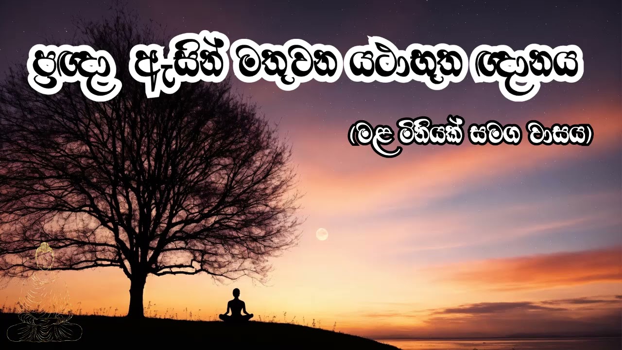 ප්‍රඥා  ඇසින් මතුවන යථාභූත ඥානය - (මල මිනියක් සමග වාසය)