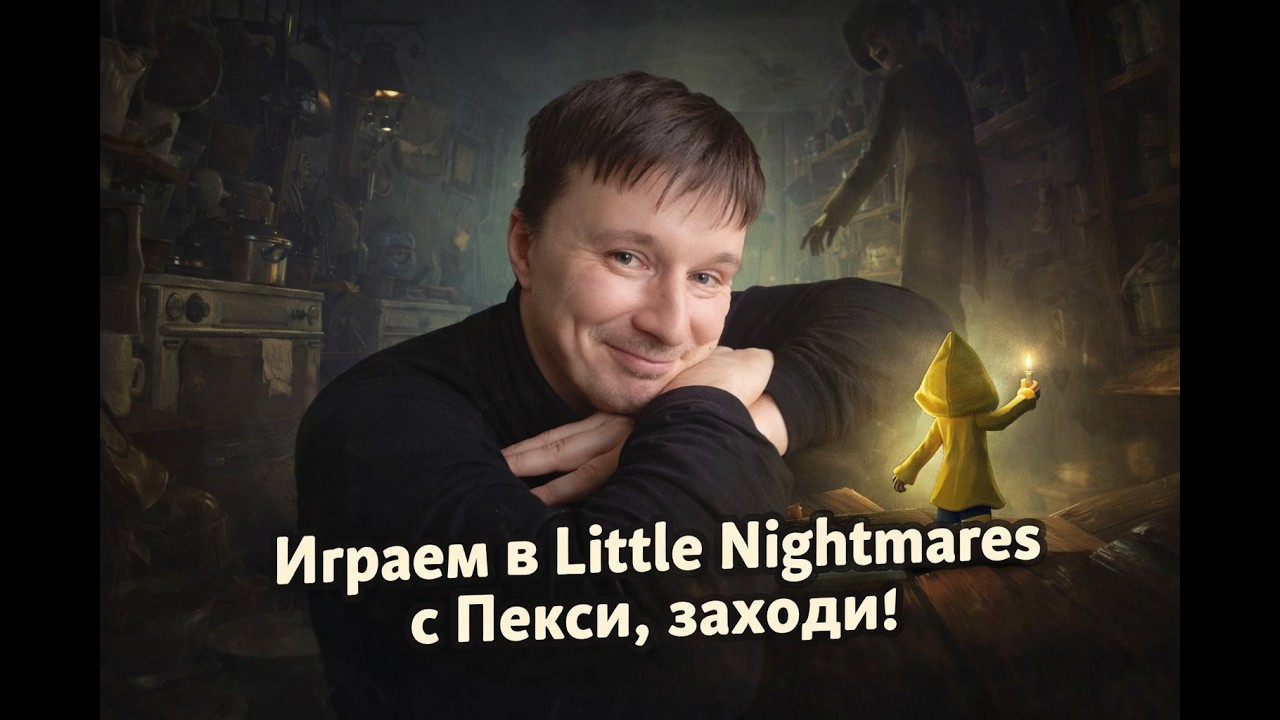 Little Nighmares? Пробуем погрузиться, что ли.  