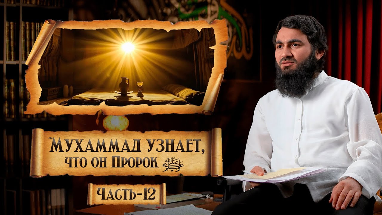 { 12 } Как Мухаммад (ﷺ) узнал, что он стал Пророком | Сира Пророка Мухаммада (ﷺ) - Юсуф Берхудар