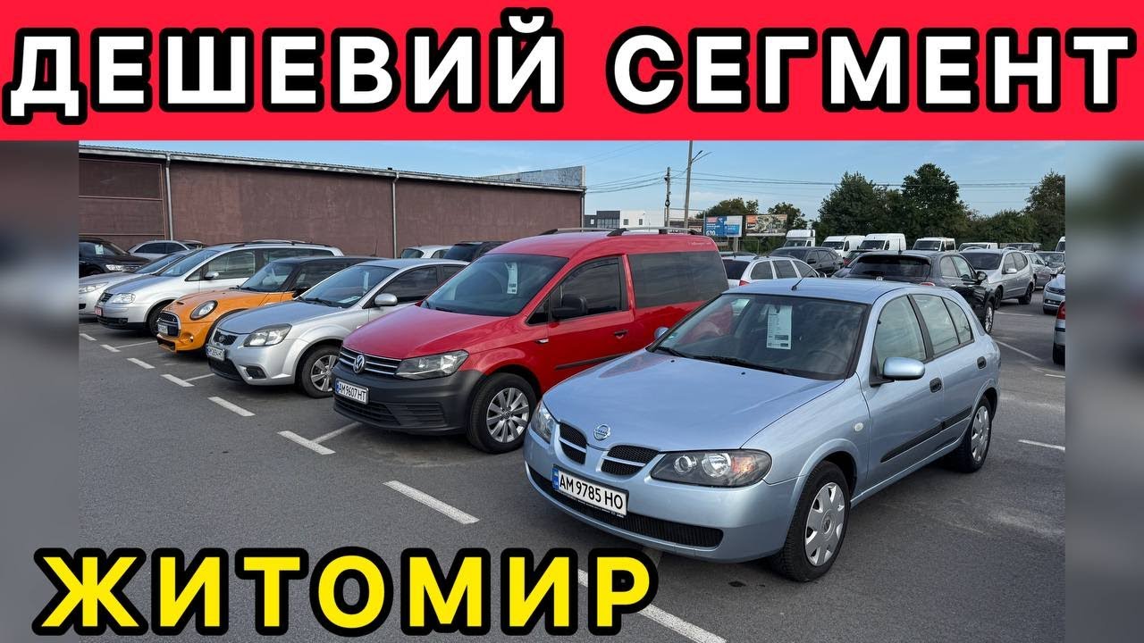 Житомир❗️ПРОСТІ та ДЕШЕВІ🚙