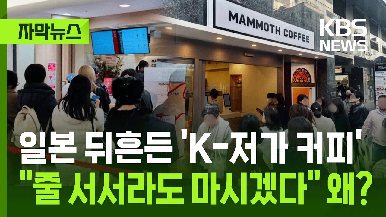 [자막뉴스] 일본 뒤흔든 K-저가 커피&hellip;