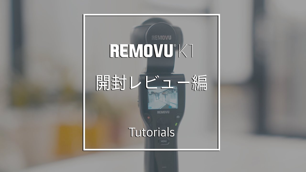 REMOVU K1 - チュートリアル 開封レビュー編
