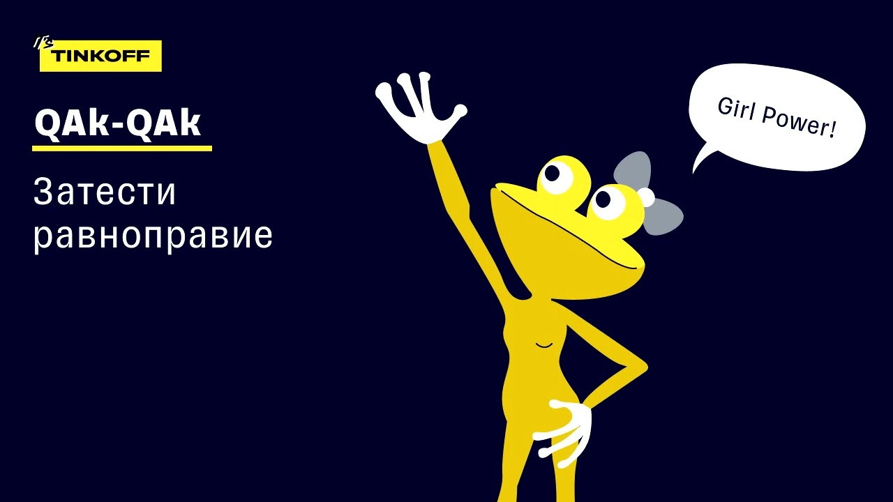 ПОДКАСТ «QAk QAk — и в продакшен», 5 выпуск — Затести равноправие