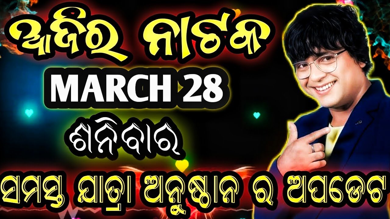 March 28, 2026//ଆଜିର ଯାତ୍ରା ଅପଡେଟ// jatra update // ajira nataka // jatrasamachar// jatrafan
