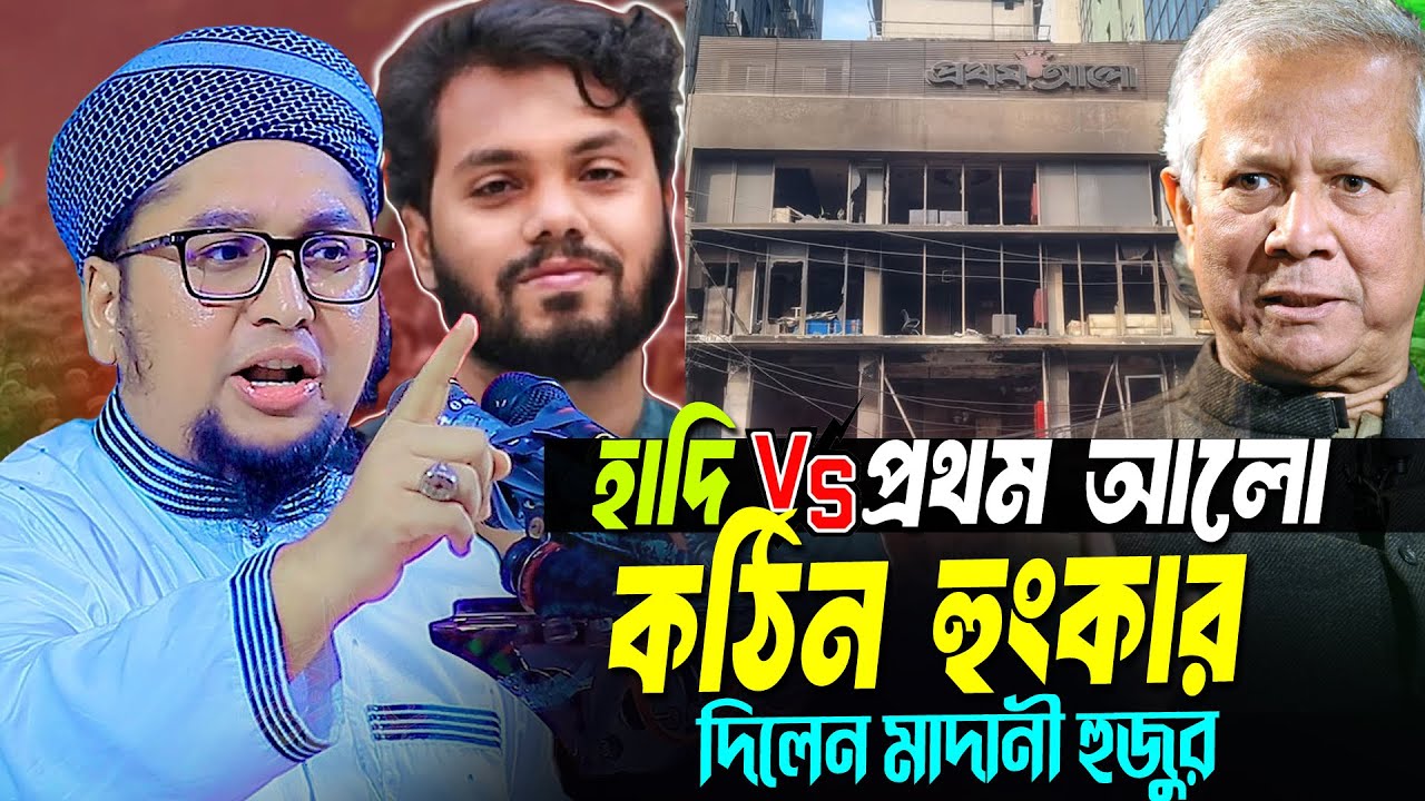 প্রথম আলো নিয়ে কড়া হুশিয়ারী দিলেন । আব্দুর রহিম আল মাদানী । Abdur Rahim Al Madani