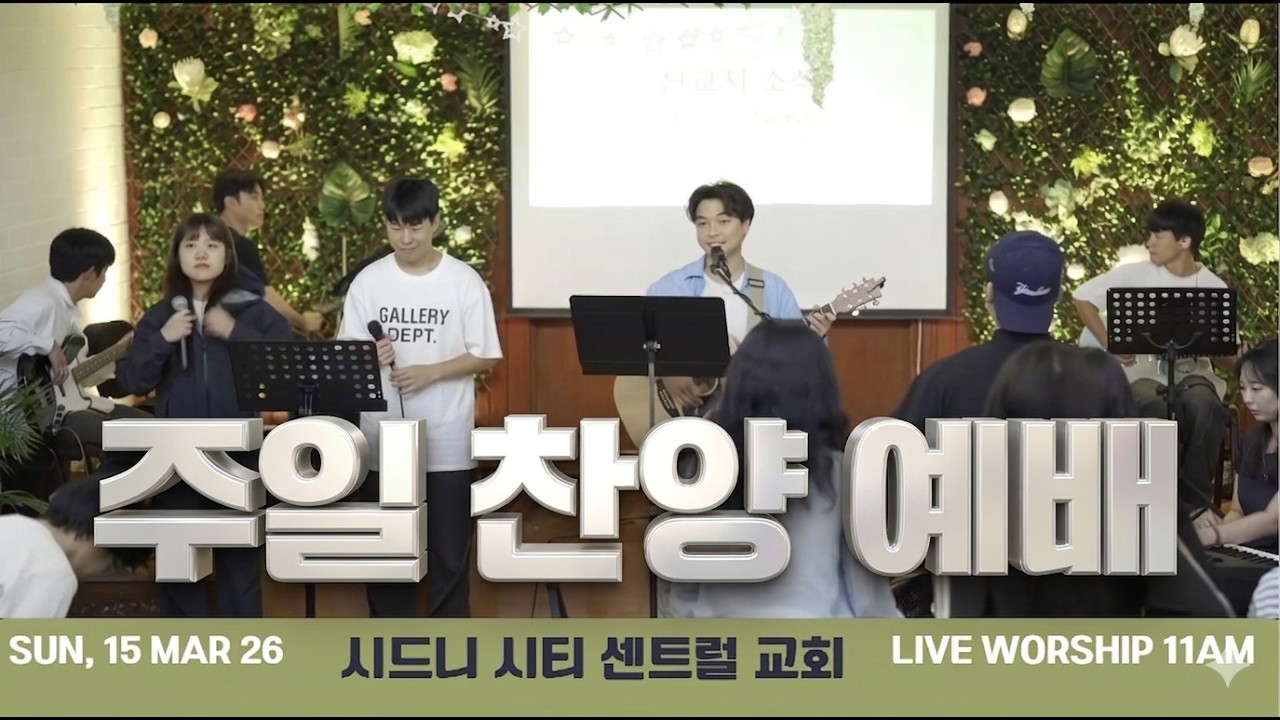 주일예배 찬양 | 2026.03.15 | 시드니 시티 센트럴 교회