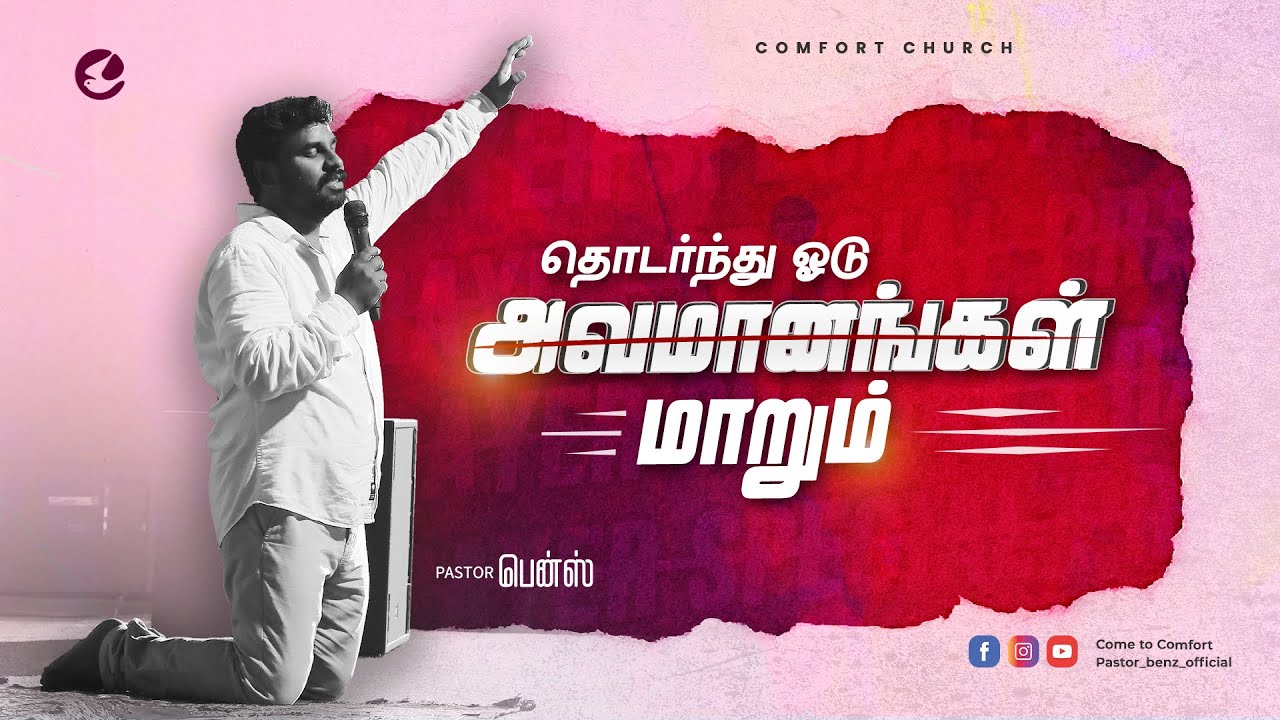 அவமானங்கள் மாறும் தொடர்ந்து ஓடு | PASTOR BENZ | TAMIL CHRISTIAN MESSAGE | தமிழ் கிறிஸ்தவ செய்தி