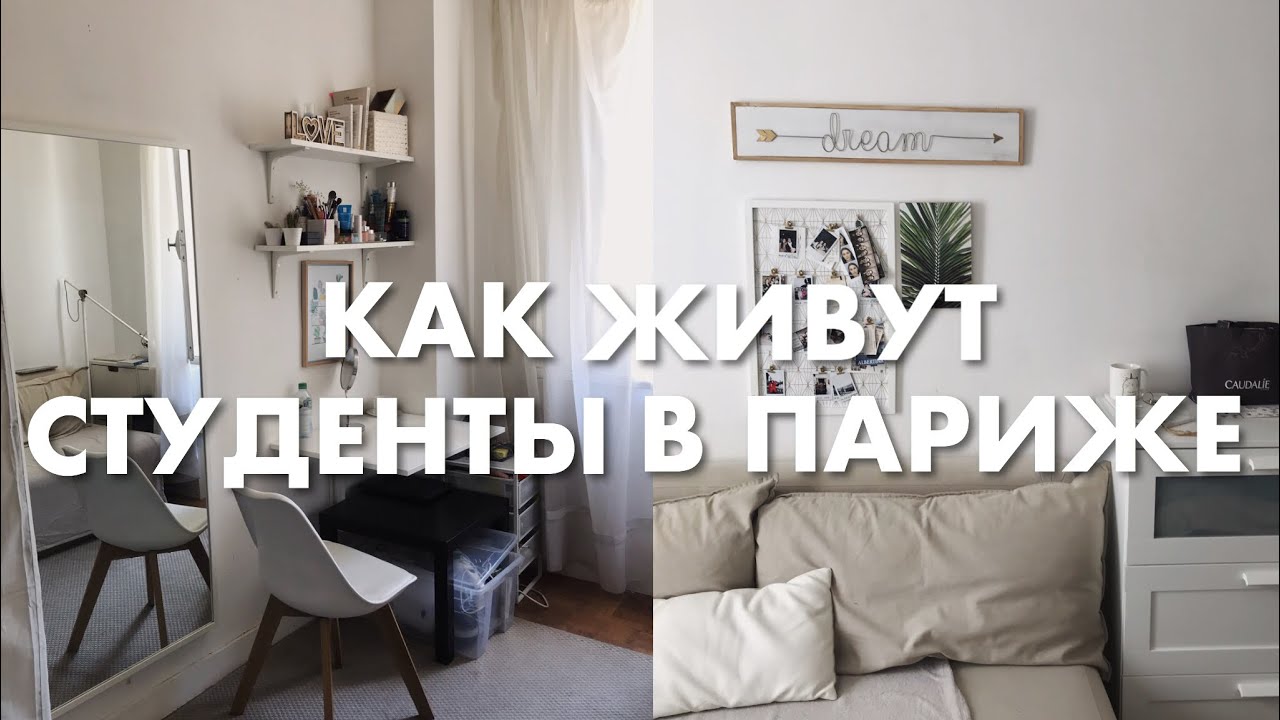 Тур по Моей Квартире в Париже