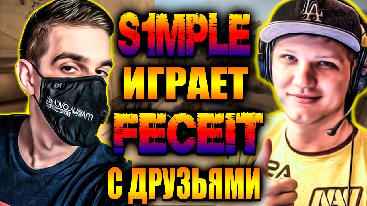 СИМПЛ ПОСЛЕ РАЗБАНА ИГРАЕТ ФЕЙСИТ С ЭВЕЛОНОМ И ДРУЗЬЯМИ / s1mple play faceit