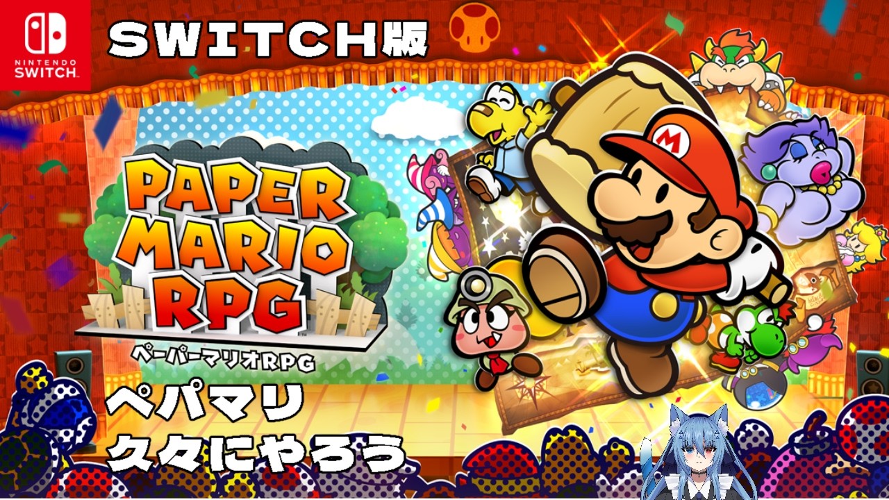 【#ゲーム 】ペーパーマリオRPGにスイッチ版をやるよー！〔#氷室しずく/＃Vtuber〕
