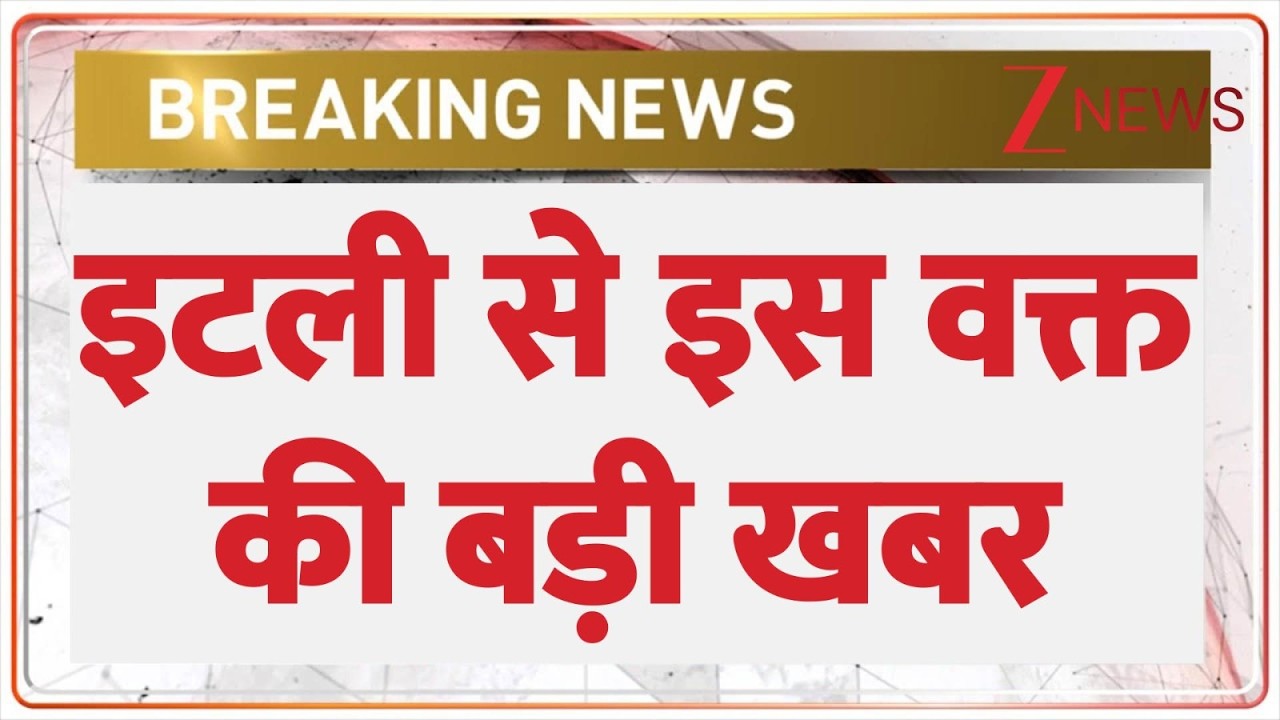 Breaking News: इटली से इस वक्त की बड़ी खबर | Italy | America | ZEE News