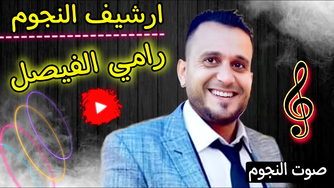 رامي الفيصل عتابات وجولاقي مع العازف ابو فلة|حفلة رسم العبد