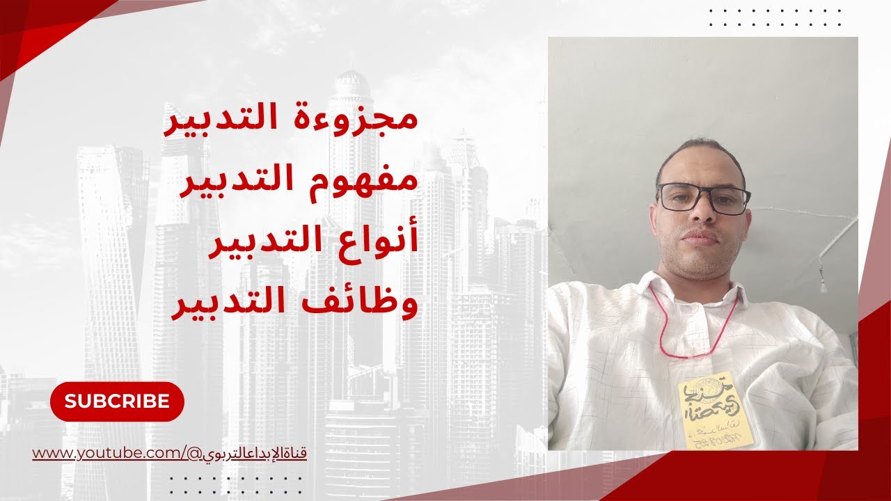 مجزوءة التدبير مفهوم التدبير أنواع التدبير و وظائفه