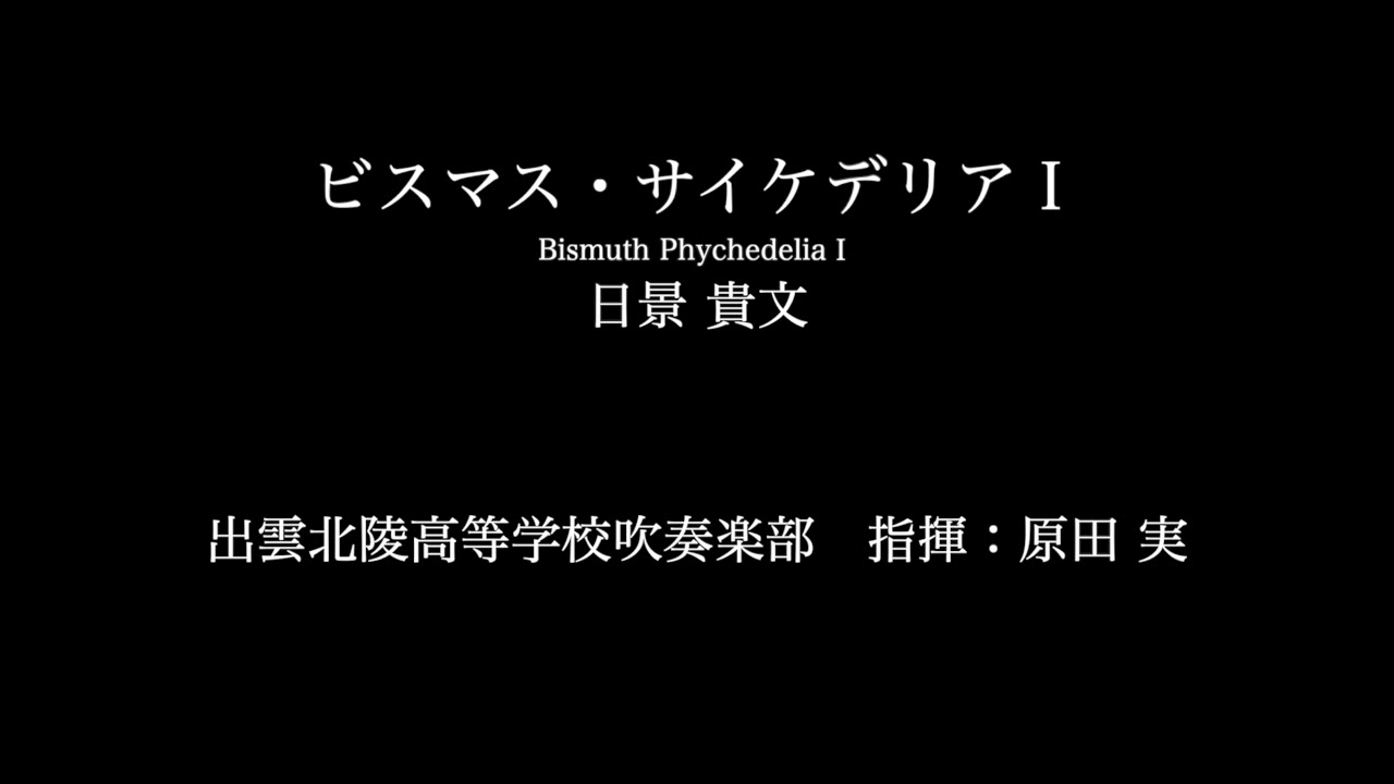 ビスマス・サイケデリア Ⅰ 出雲北陵高等学校吹奏楽部