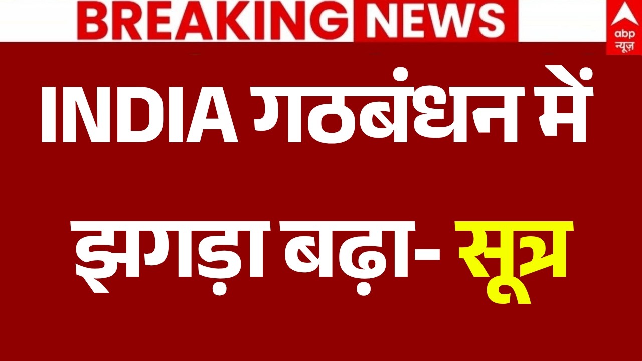 Breaking LIVE: INDIA गठबंधन में झगड़ा बढ़ा- सूत्र | Rahul Gandhi | Akhilesh Yadav | Congress-SP