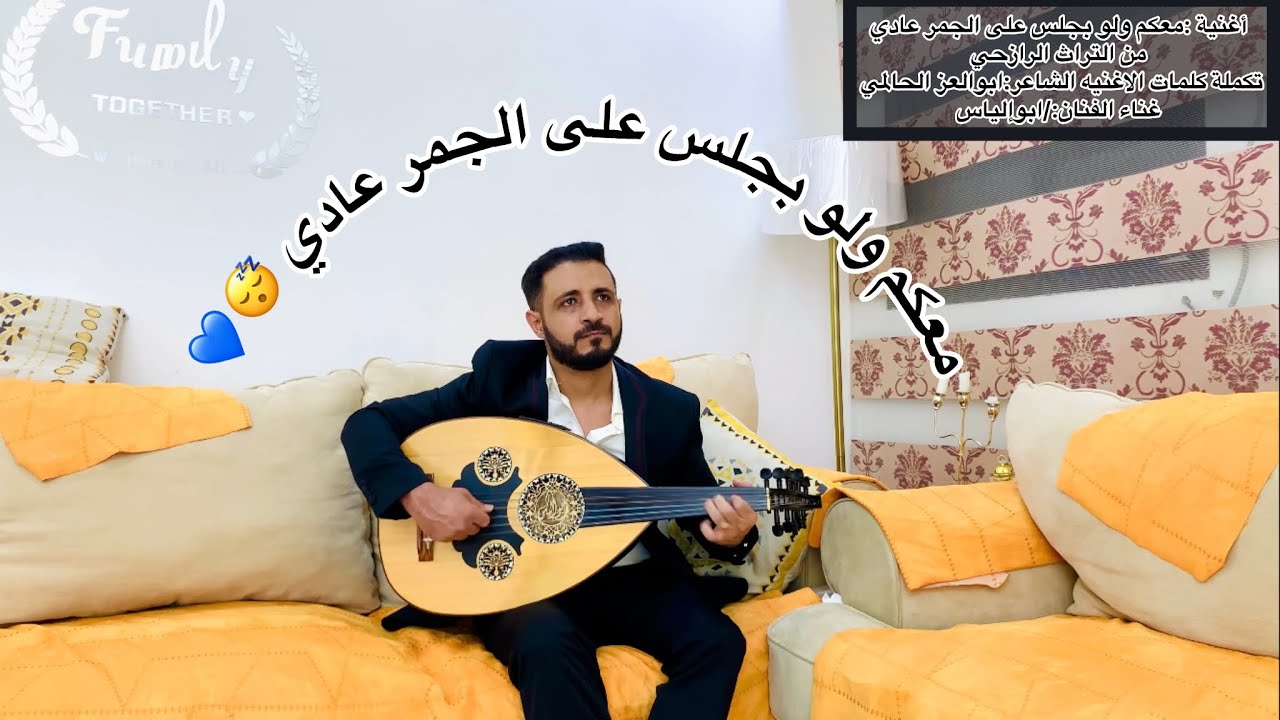 معكم ولو بجلس على الجمر عادي غناء الفنان:/ابوإلياس