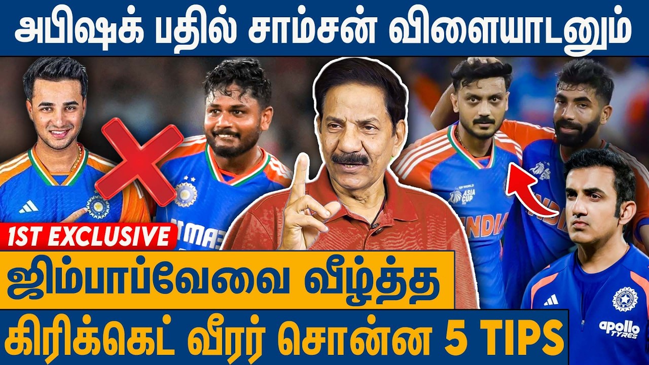 அபிஷேக் விளையாடுவதில் மீண்டும் சிக்கல் : VV Giri Interview On T20 World Cup | India vs zimbabwe