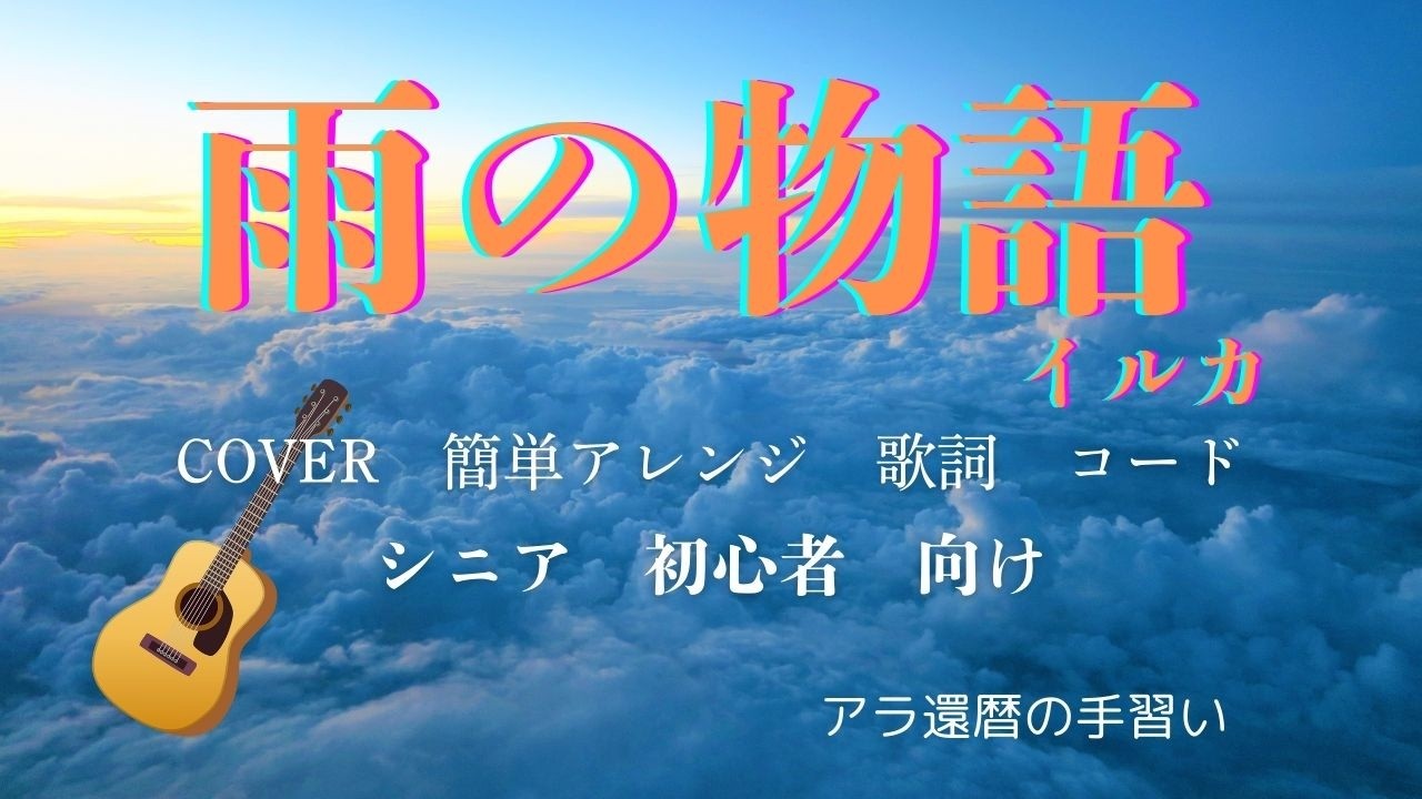 「　雨の物語　」　/　イルカ・伊勢正三　/　ギター弾き語り（Cover）/　 簡単アレンジ　/　歌詞　/　コード