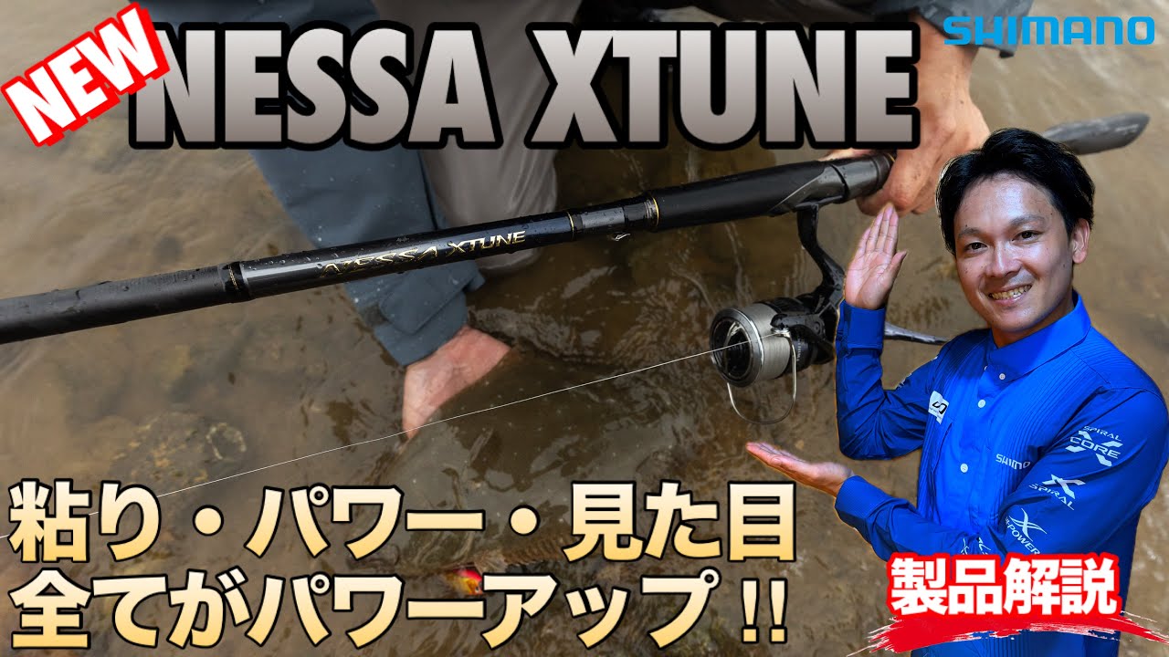 NEW NESSA XTUNE 解説！#SHIMANO #NESSA #シマノ #釣り #NESSAXTUNE #fishing #黒田寛亮