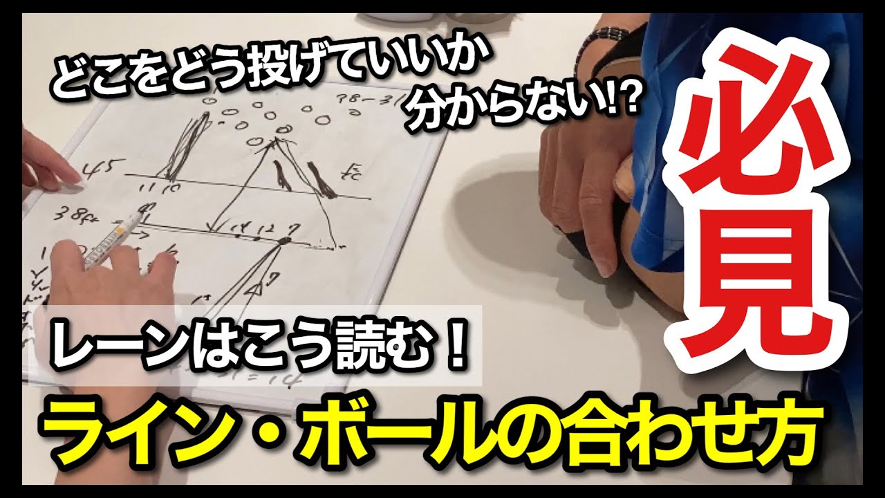 ライン・ボールの合わせ方を詳しくレッスン【レーンを攻略】