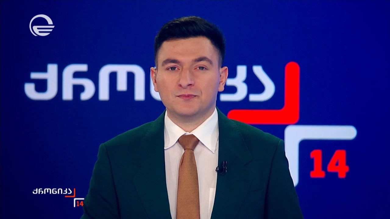 ქრონიკა 14:00 საათზე - 15 მარტი, 2026 წელი