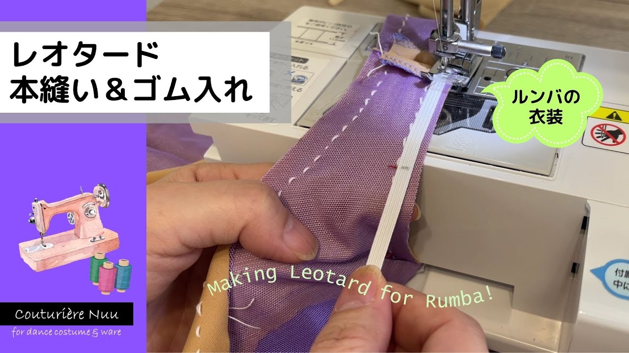 #5 ルンバの衣装　レオタード本縫い＆ゴム入れ🧵