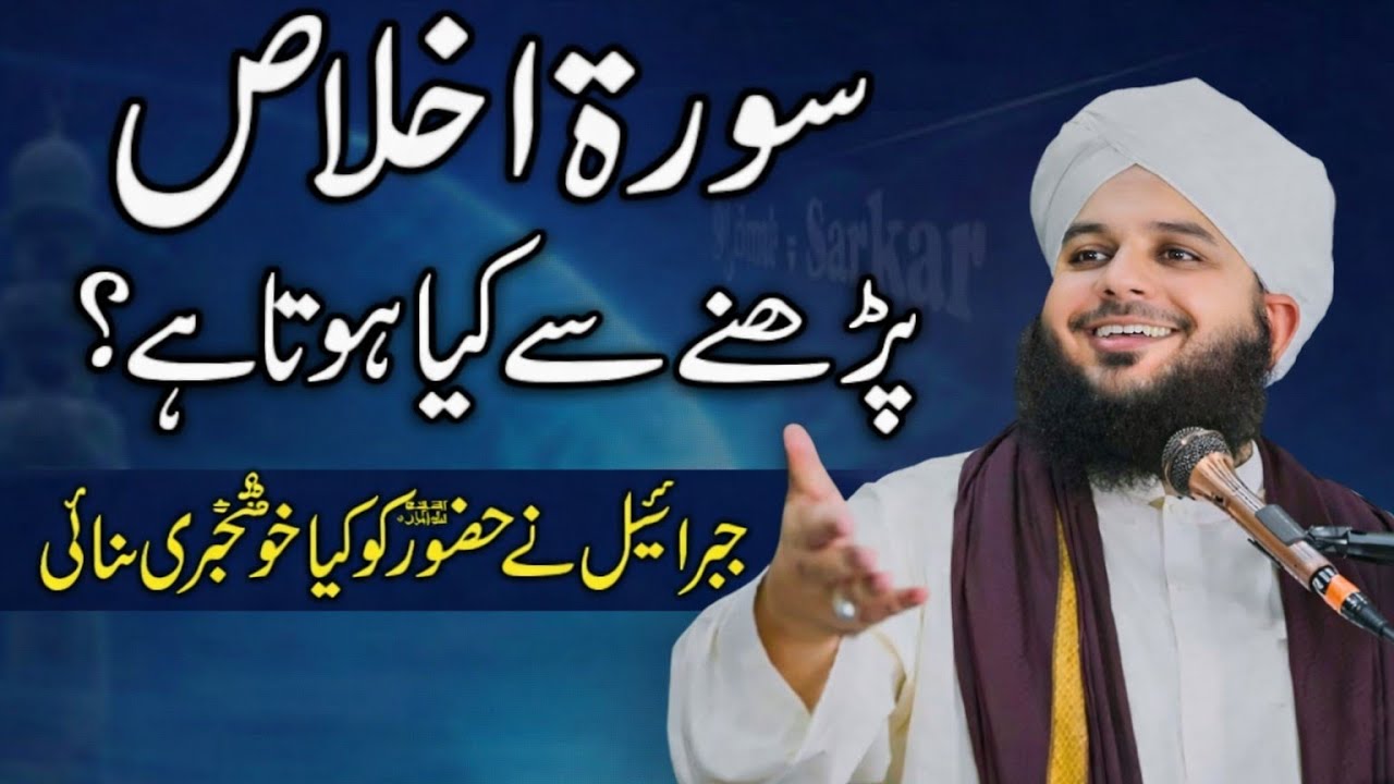 Surah Ikhlas Parnay Se Kya Hota Hai? | Hazrat Jibreel ne Huzoor ﷺ ko Kya Khushkhabri Sunai?