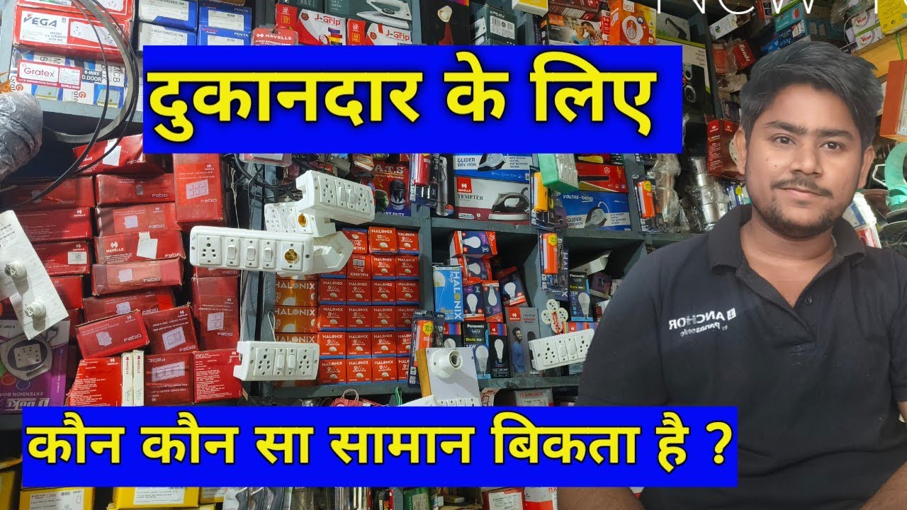 Dukandar कौन-कौन se Saman ko stock Karen aaj ki is video me jaaniye