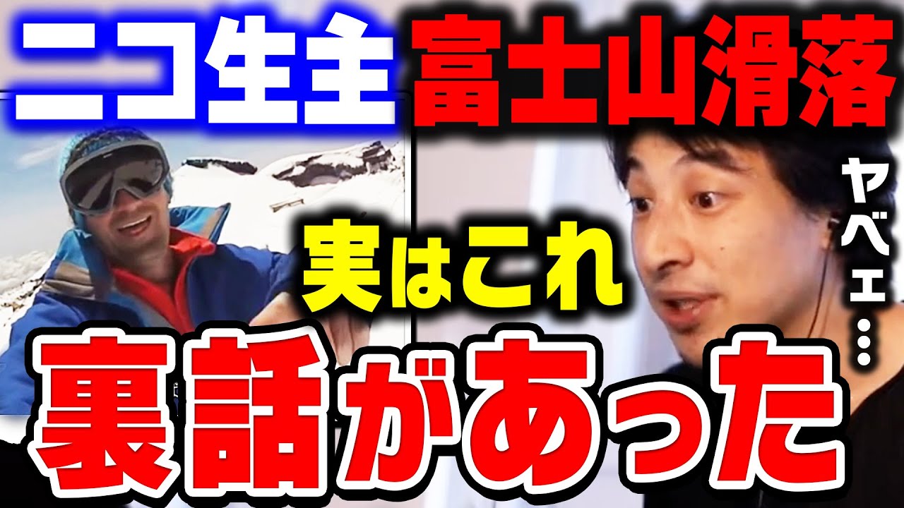 【ひろゆき】体がバラバラになって発見された悲惨な事故。実はとんでもない裏話がありました&hellip;ひろゆきがニコ生主富士山滑落事故について分析する【ひろゆき切り抜き/論破】