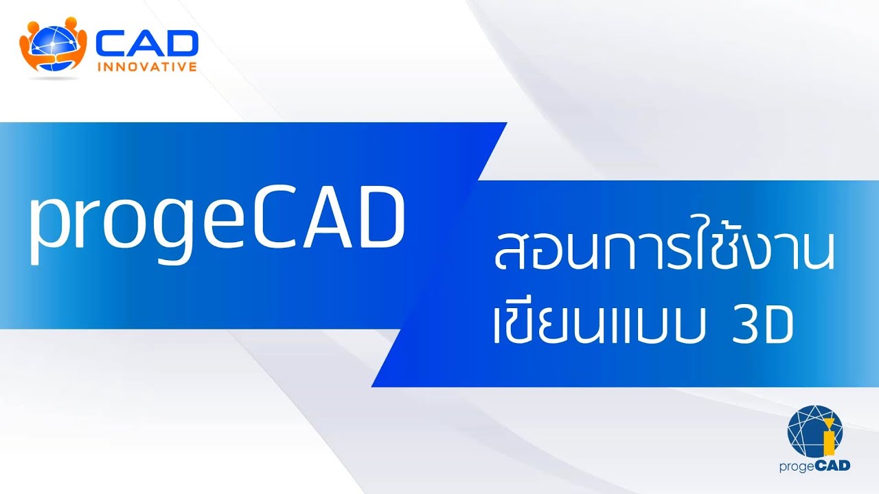 สอนการใช้งานเขียนแบบ 3D (Modeling)