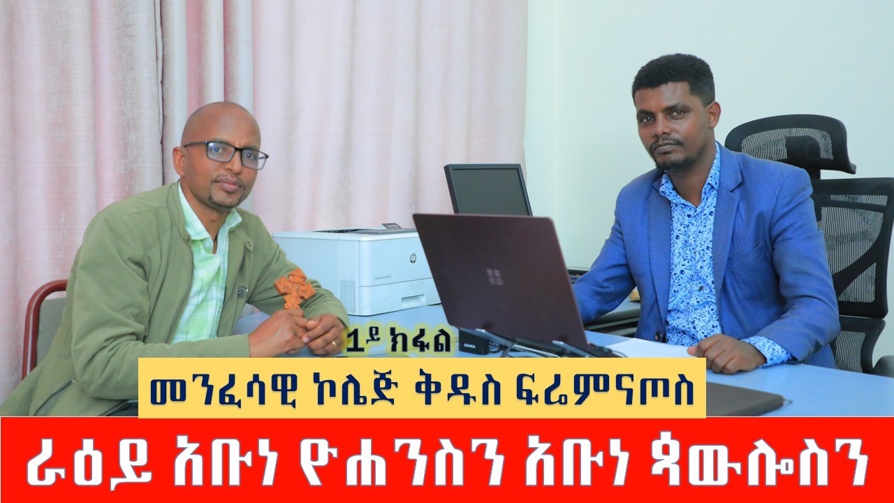 መንፈሳዊ ኮሌጅ ቅዱስ ፍሬምናጦስ ብኣንደበት መራሕቱ ቀዳማይ ክፋል