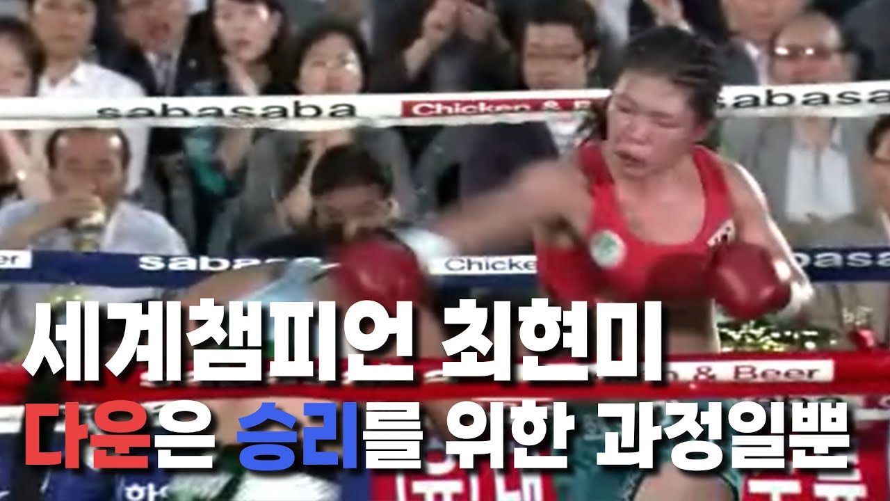WBA 세계챔피언 최현미 6차 방어전 20120504 HyunMi Choi vs Rocio Castillo