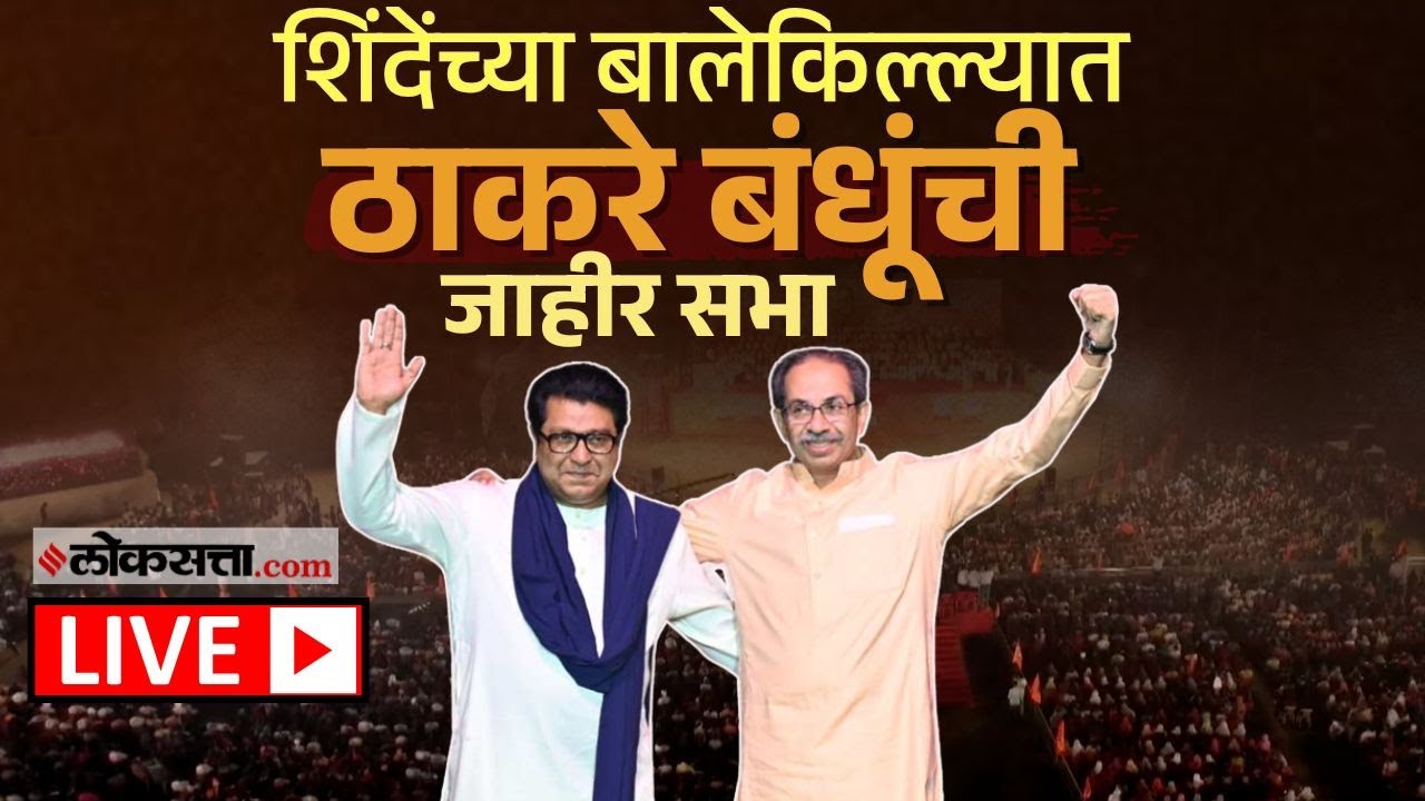 Uddhav Thackeray Raj Thackeray LIVE | शिंदेंच्या बालेकिल्ल्यात ठाकरे बंधूंची जाहीर सभा लाईव्ह |Thane