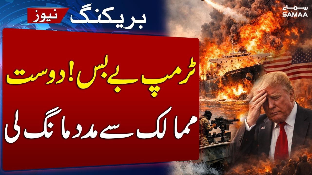 US Fails to Reopen Strait of Hormuz | Trump Seeks Help from Friendly Nations | SAMAA TV