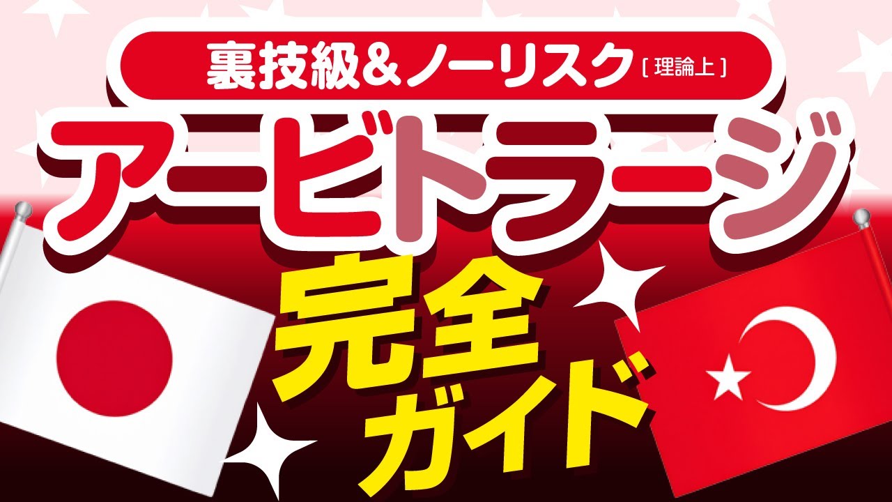 【裏技】ほぼノーリスク！アービトラージ完全ガイド【FXスワップさや取り】