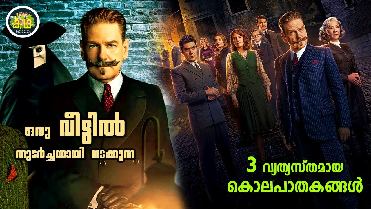 രസിച്ചിരുന്നു കാണാൻപറ്റിയ  ഹെർക്യൂൾസ്  പൊയ്‌റോട്ടിന്റെ  മറ്റൊരു ചിത്രം....