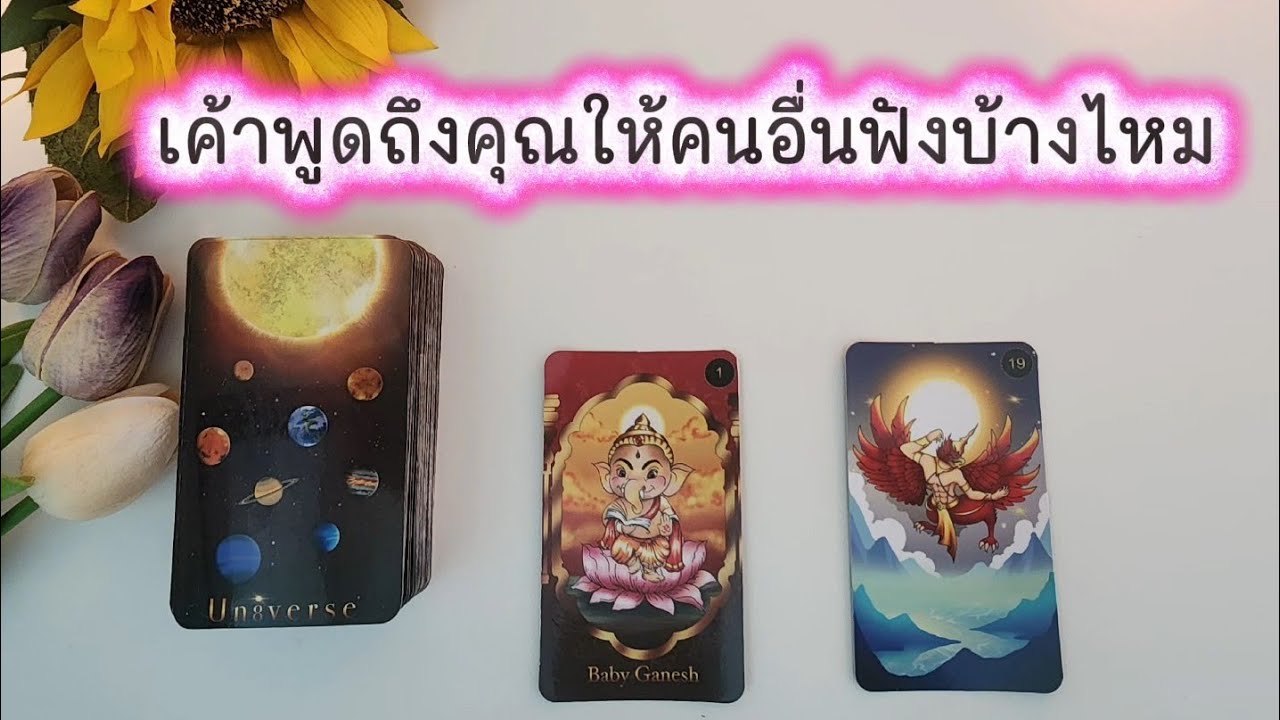 🌻🍀Pick a card เค้าพูดถึงคุณให้คนอื่นฟังบ้างไหม (ยังไง)🧚‍♀️💌