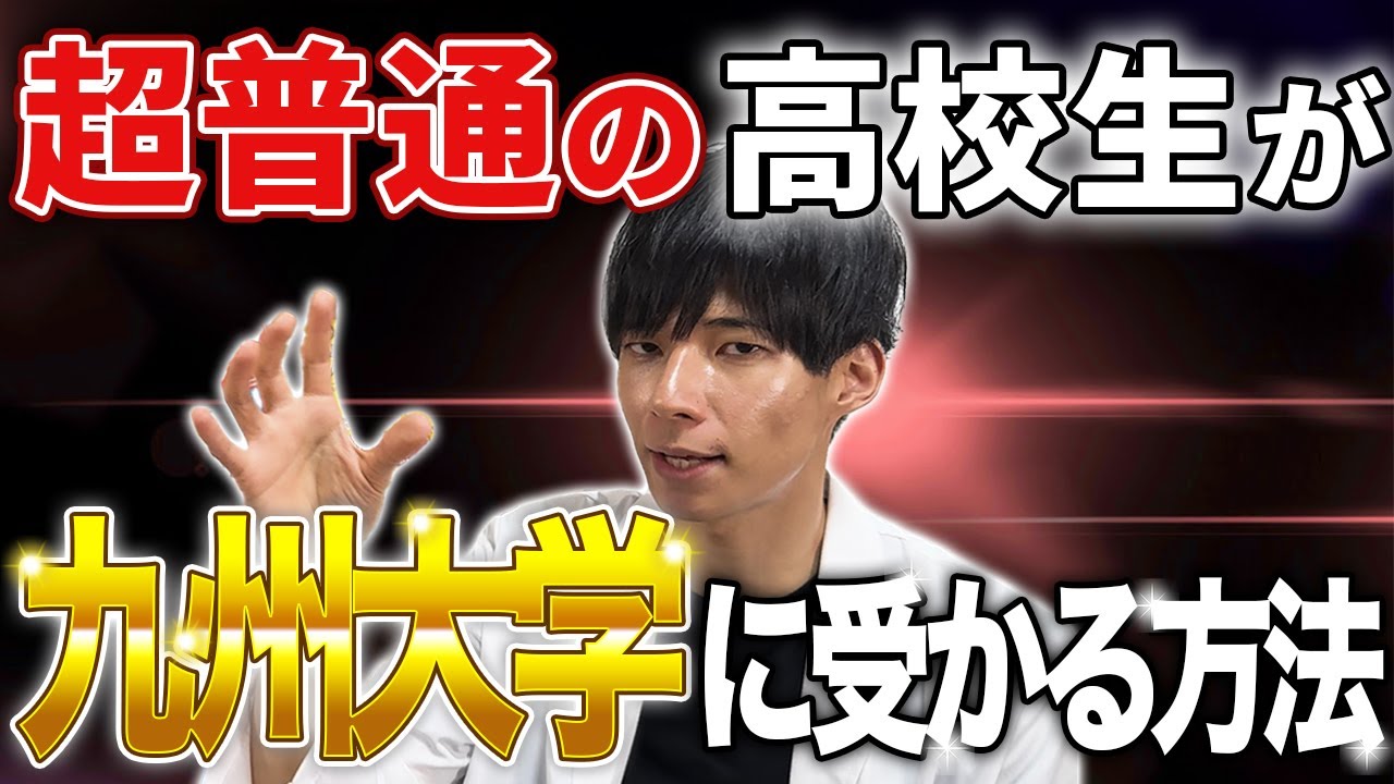 超普通の高校生が九州大学に受かる方法