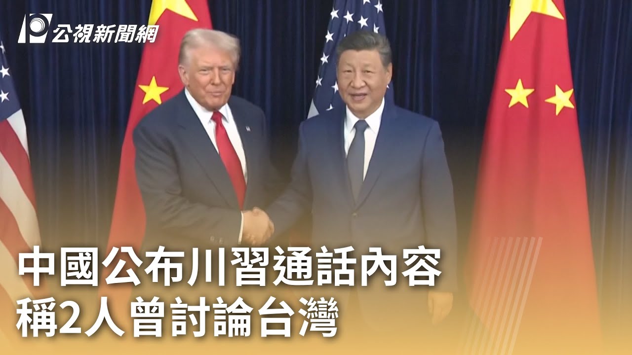 中國公布川習通話內容 稱2人曾討論台灣｜20251125 公視早安新聞