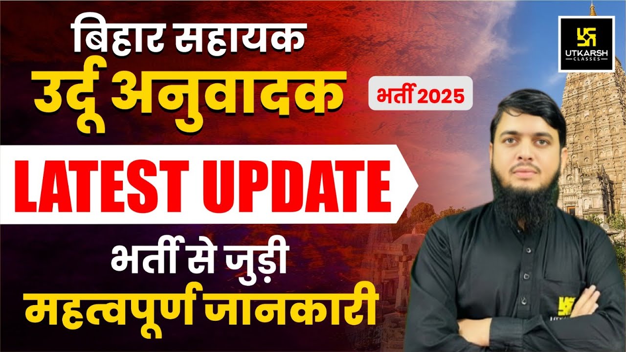 Bihar Sahayak Urdu Anuvadak Bharti 2025 | Latest Update & Important Information | Irfan Sri