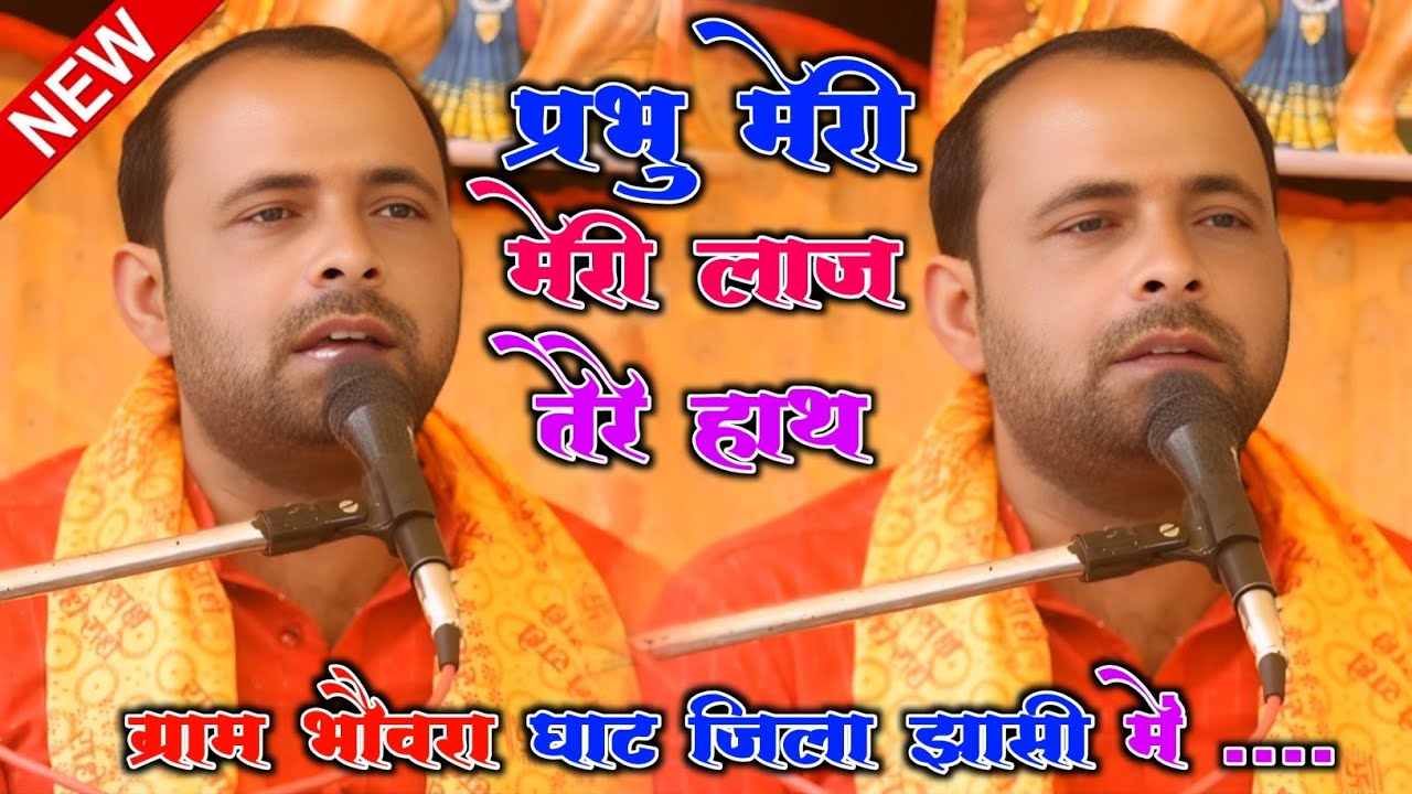  कि हे प्रभु मेरी लाज तेरे हाथ में है।।एक भक्त भगवान से प्रार्थना करता है।। नीलेश शास्त्री ।। Mohit 