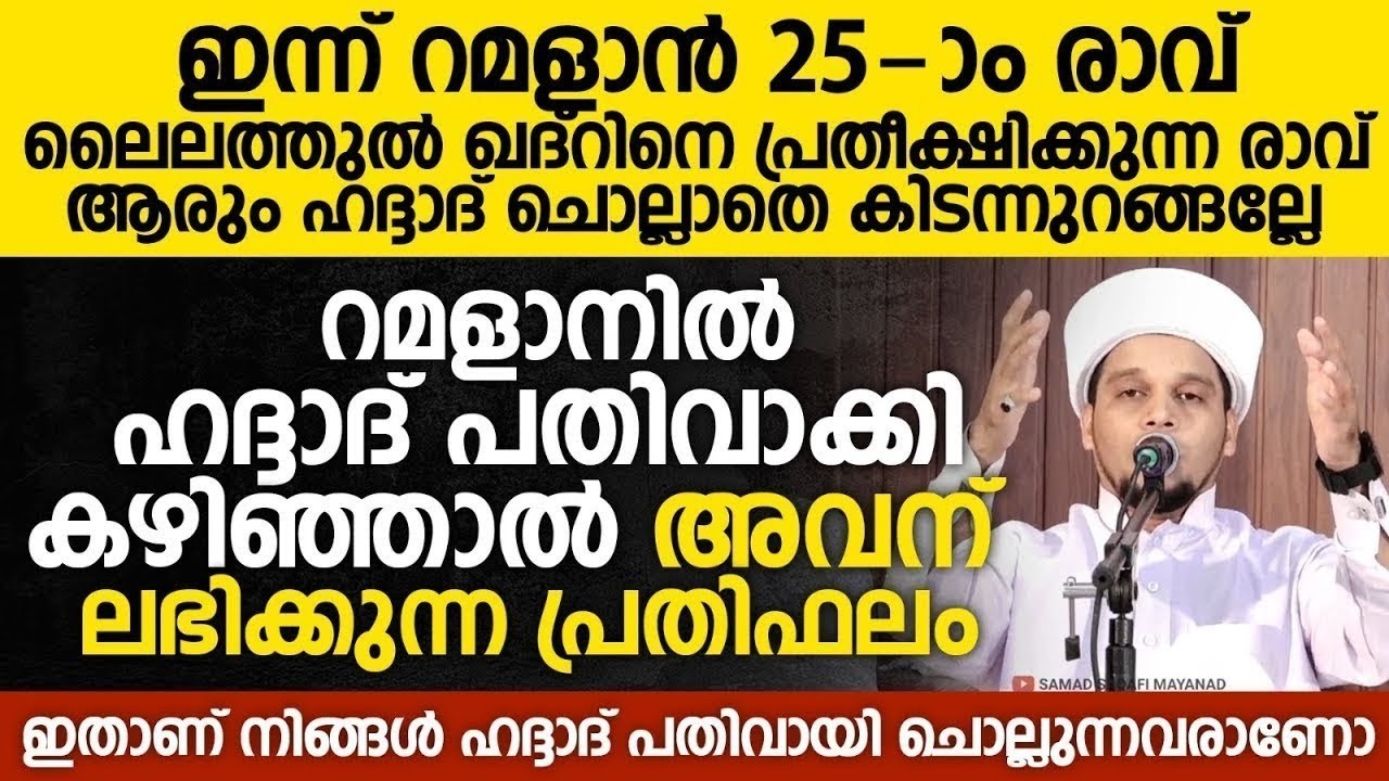 ഇന്ന് റമളാന് 25 ാം രാവ്; റമളാനിൽ ഒരു ദിവസം ഹദ്ദാദ് ചൊല്ലാതെ കിടന്നുറങ്ങല്ലേSafuvan Saqafi Ramalan 24