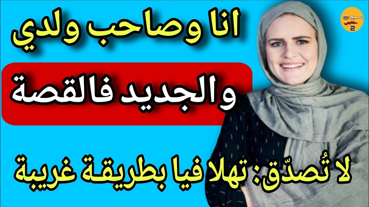 صاحب ولدي برعني وتهلى فيا..😳والجديد فالقصة كيبورش