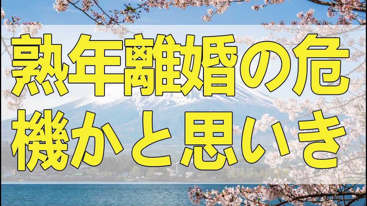 テレフォン人生相談 熟年離婚の危機か！？と思いきや