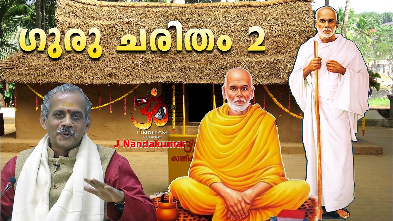 Guru Charitham | ഗുരു ചരിതം 2 | J Nandakumar | Hinduism മലയാളം