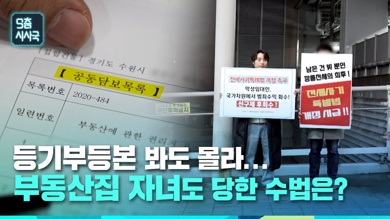 등기부등본 봐도 몰라.. 부동산집 자녀도 당한 수법은? [클립] | 9층시사국41회 (23.12.02)