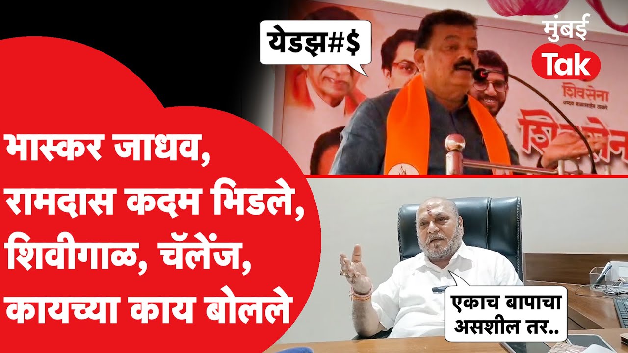 Bhaskar Jadhav Ramdas Kadam तुफान भिडले, इज्जत काढली, शिवीगाळ करत चॅलेंज दिलं, काय बोलले? | Shivsena