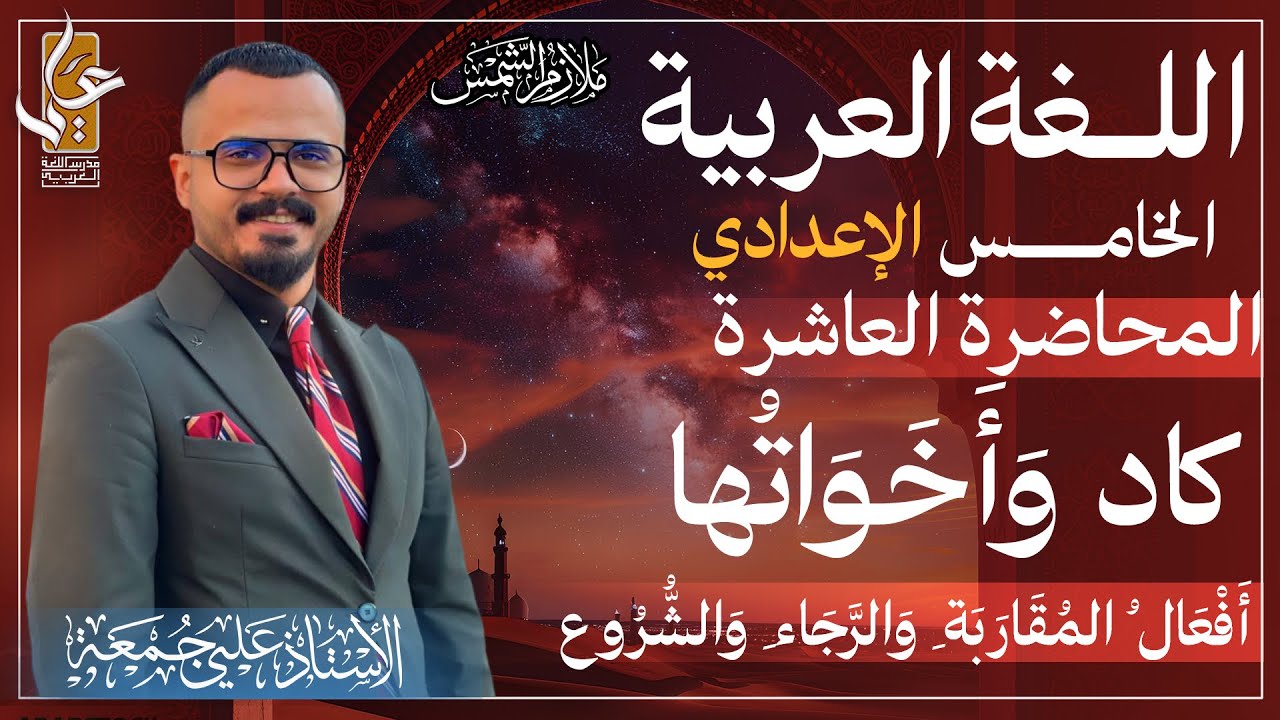 الخامس الإعدادي/ كاد واخواتها/افعال المقاربة والرجاء والشروع/ المحاضرة العاشرة