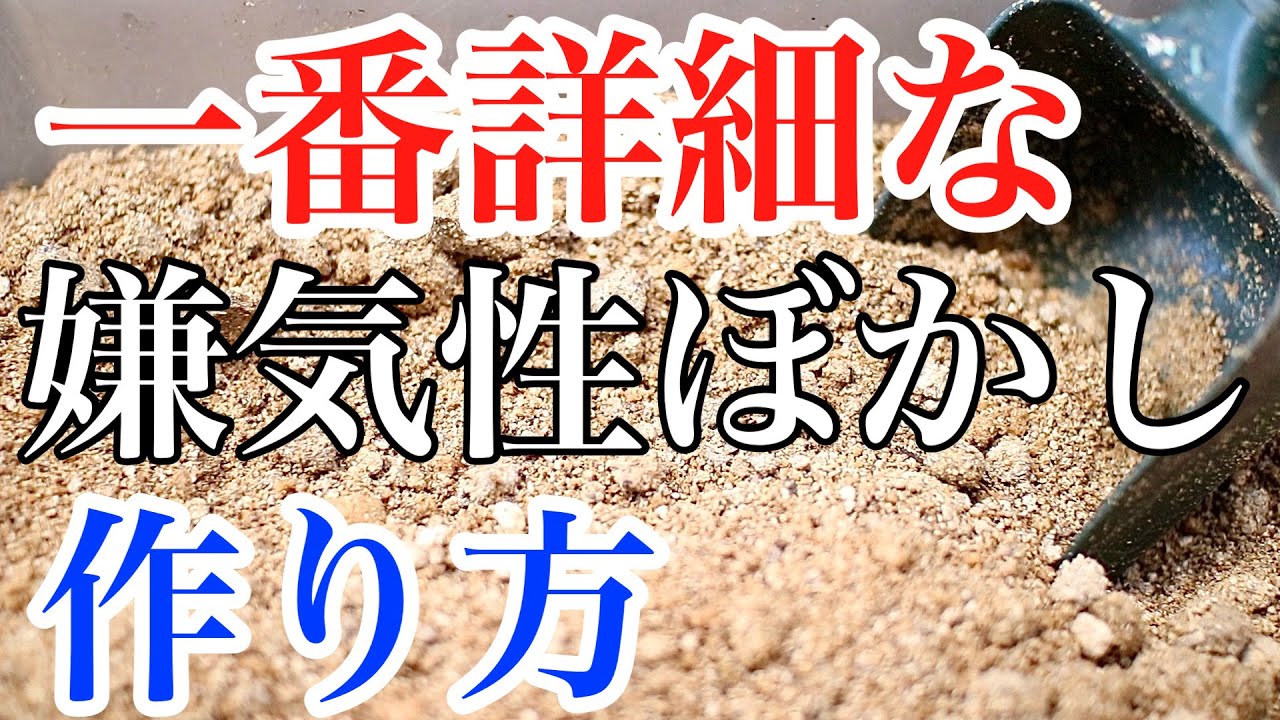 【超簡単！】失敗しない嫌気性ぼかし肥料の詳しい作り方【油かす】【米ぬか】